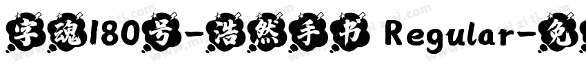字魂180号-浩然手书 Regular字体转换
